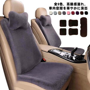 全9色 シートカバーセット ふわふわ 車座布団 車用 フェイクファー 運転席 助手席 後部座席 ネックピロー カーマット 7点セット 長毛 全9色 クッション 汎用 洗える 秋冬