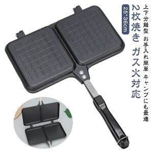 ホットサンドメーカー 2枚焼き ガス火専用 直火対応 上下分離型 アルミ製 ダブルホットサンドメーカー ホットサンドパン ホットサンド ミニフライパン 家庭用 お手入れ簡単 キャンプ アウ