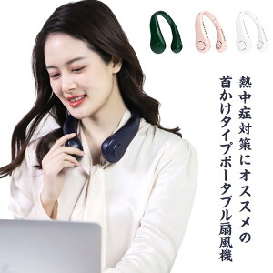 首かけ ファン 首掛け扇風機 羽なし 扇風機 ファン 扇風機 フリー ネック USB 携帯 充電 ハンズフリー ミニ扇風機 持ち運び 小型 熱中症対策 アウトドア 男女兼用