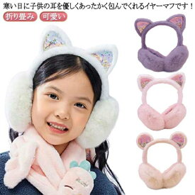 耳付き 耳当て イヤーマフ イヤーウォーマー 猫耳 保温 暖かい キッズ用 ファー月 子供用 女の子 折り畳み 子ども用 ふわふわ 秋冬 コンパクト 可愛い　寒さ対策 アウトドア 通学 通園 プレゼント 送料無料
