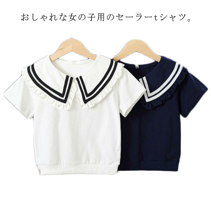 楽天市場】tシャツ フリル 150 セーラー服 半袖 セーラー風 ブラウス 