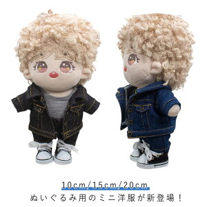 ぬいぐるみ服 ぬいぐるみ用 人形洋服 デニムジャケット ズボン 上下セット 人形ベビー服 10cm 15cm 20cm 着せ替え コスチューム 可愛い 衣替え コスプレ 人形アクセサリー プレゼント 送料無料