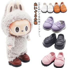 着せ替え ぬいぐるみ靴 ぬいぐるみ用 10cm ローファー 人形の靴 人形ベビー靴 綿人形 ドール靴 手持ちのドール用 コスチューム ドールアクセサリー ドールシューズ 送料無料