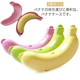 携帯用 バナナケース 2個セット バナナまもるくん 保護ケース バナナおもちゃ バナナ容器 持ち運び便利 プラスチック 旅行 作業用 通勤 通学 送料無料