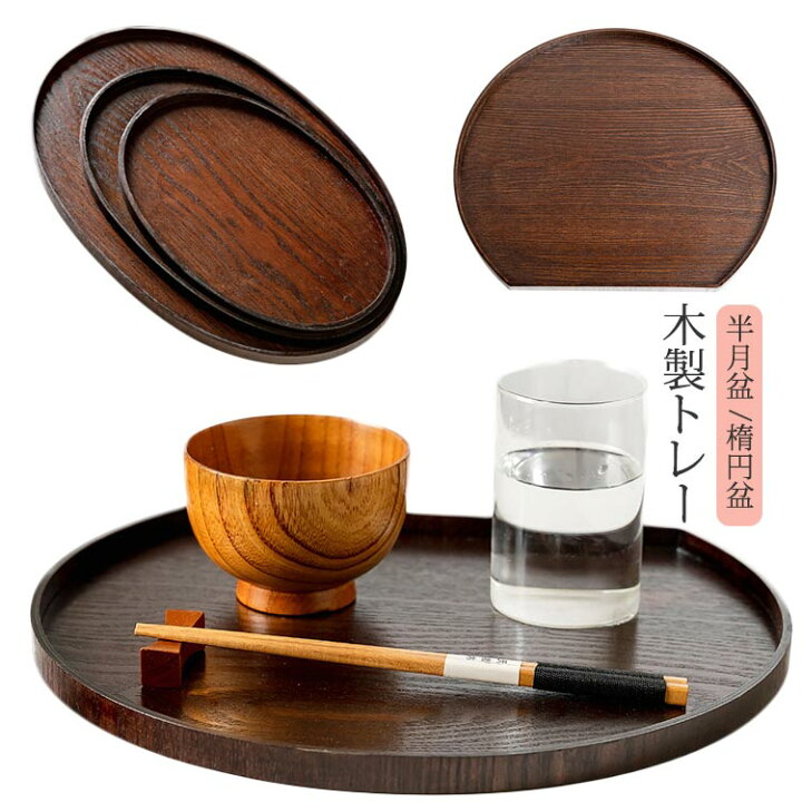 楽天市場】木製 トレー お盆 半月盆 楕円 半月会席盆 半月膳 漆塗り 