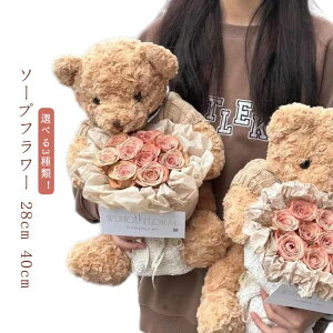 ソープフラワー 花束 誕生日プレゼント 熊 造花 ソープフラワーギフト アレンジメント 花 花束 ブーケ クマ くま バラ クリスマスギフト 発表会 誕生日 結婚祝い 記念日 母の日 退職祝い ギ