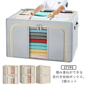 2個セット 収納ボックス 布 折りたたみ 収納BOX 積み重ね クローゼット収納 押し入れ収納 24L 66L 頑丈 フタ付き 窓付き 窓なし 衣装ケース 大容量 衣類収納 ケース 中身が見える 前開き ファス