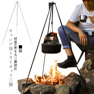 焚き火スタンド ファイヤースタンド トライポット 3段階高さ調節可能 焚き火用三脚 ハンディトライポッド 焚き火スタンド キャンプ おしゃれ 3段ネジ式 ケトル バーベキュー 焚き火料理 コ
