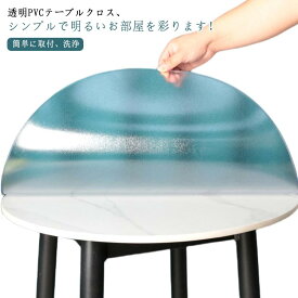 テーブルクロス ビニール 透明 クリア テーブルマット 円形 丸形 北欧 食卓カバー テーブルマット 滑り止め 撥水加工 PVC おしゃれ 厚1mm 食卓デスクマット ダイニングテーブルマット 防水 撥油 耐熱 汚れ防止 傷防止 撥水 家庭用 オフィス用