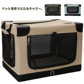 折りたたみキャリー ペット用 犬用 猫用 ドライブケージ ペットケージ メッシュ窓 通気性 ソフトクレート 便利 コンパクト ポータブル 犬小屋 ソフトサークル お出かけ 旅行 通院 アウトドア ギフト プレゼント