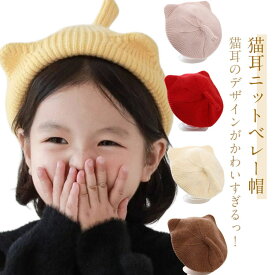 ニットキャップ 家族 キッズ 猫耳 ねこ 耳付き 女の子 猫 キッズ 子供 子ども ねこ ニット帽 帽子 こども ネコ お揃い ネコミミ 可愛い 男の子 おしゃれ 耳付き カジュアル 定番 ジュニア 防寒 かわいい