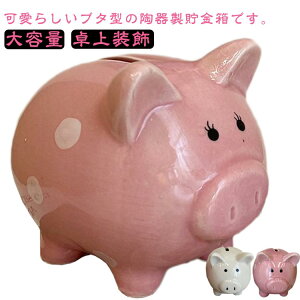 豚の貯金箱 貯金箱 陶器 可愛い ブタ コインバンク 小銭入れ インテリア 面白い シンプル アニマル 大容量 置物 インテリア 卓上装飾 誕生日 プレゼント 子供用 大人用 送料無料