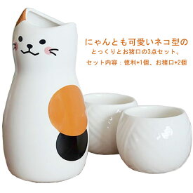 おちょこ 徳利セット 3点セット お猪口 ぐい呑み とっくり ねこちゃん 陶磁器 猫柄 可愛い 和風 和式 酒器 日本酒 和酒 梅酒 焼酎 盃 冷酒 プレゼント ギフト 誕生日 クリスマス 日常使い 送料無料