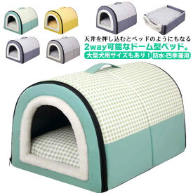 犬ハウス 猫ハウス ハウス 犬用 犬 おしゃれ ドーム型 ベッド クッション ベッド ふわふわ ペットソファ 猫 小屋 ペットベッド 小型犬 春 大型犬 ペットハウス 隠れハウス 犬 夏 秋 冬 用 四季兼用 折りたたみ 防水 洗える