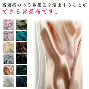 撮影用 背景布 背景シート サテン風 150*100cm 商品撮影 メイクアップ ネイルアート ジュエリー 小物撮影 洗濯可能 繰り返し使用可能 バックパーパー 写真道具 商品展示 ビデオ撮影 自宅撮影