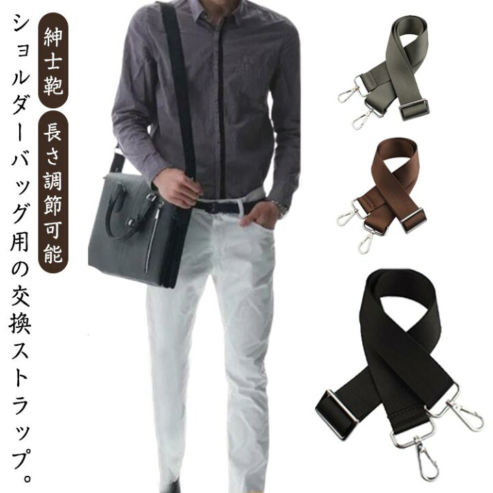 楽天市場】ショルダーストラップ 紳士鞄 交換用 ショルダーベルト 単品 