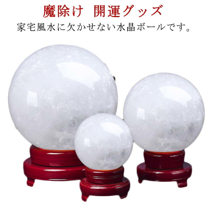 楽天市場】水晶玉 天然水晶 丸玉 白水晶 天然石 風水 置物 置石 玄関 
