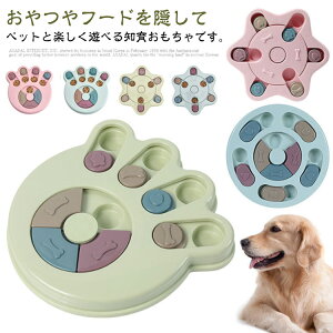 フードボウル ノーズワーク 知育トイ 知育玩具 おもちゃ 犬猫用 ペット用 早食い防止 スローフード フードボール おやつボール 餌入れ 小型犬 中型犬 大型犬 しつけ 認知症 トレーニング ス