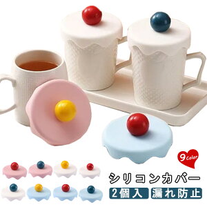 �}�O�J�b�v �V���R���J�o�[ �R�b�v �J�b�v�J�o�[ 2�� �R�b�v�̊W �V���R�� ���� ������� �R��h�~ �h�o �ۉ� �ė��p�\ �ϔM �L�b�`�� �e�B�[�J�b�v �R�[�q�[�J�b�v ��������