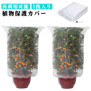 防虫ネット 鳥よけネット 巾着式 2枚入り 防鳥ネット 園芸ネット ジッパー付き プランター 菜園 通気性 虫除け 防虫カバー 植物保護カバー 虫除けネット 防風 防虫 防鳥対策 虫害対策 野菜栽