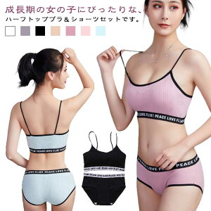 上下セット ブラジャー ショーツ ノンワイヤー ハーフトップ ジュニアブラ セットアップ インナー ファーストブラ スポーツブラ 下着 小学生 中学生 高校生 パッド付き ナイトブラ 運動 ヨ
