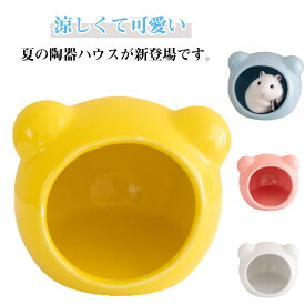 ハムスターハウス 陶器 ハムスターベッド 隠れ家 涼感 夏用 ひんやり 冷房対策 暑さ対策 お休み所 可愛い 洗える 熱中症対策 小動物の巣 夏用品 涼しい ハリネズミ 送料無料