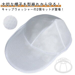 【2個セット】キャップウォッシャー 固定ホルダー付き 帽子洗い 洗濯グッズ 帽子用 洗濯ネット 洗濯機 型崩れ防止 野球帽 大人用 子供用 お手入れ簡単 クリーニング シワ防止 傷つき防止 帽