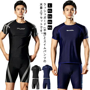 水着 メンズ スイムウェア ラッシュガード 上下セット セパレート フィットネス水着 競泳 半袖Tシャツ 男子 学生 スイミングパンツ 海 プール ジム 練習用 トレーニング日焼け防止 紫外線対