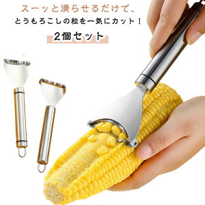 とうもろこしピーラー コーンピーラー 粒取り ステンレス 皮むき器 トウモロコシカッター トウモロコシ脱穀機 キッチン用品 調理器具 便利グッズ キッチンツール 潰れにくい コンパクト 家