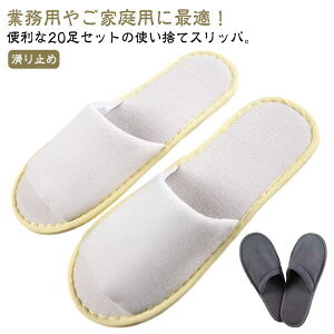 20足セット 使い捨てスリッパ 個包装 前開タイプ 前閉じタイプ ホテルスリッパ スリッパ ホテル 履きやすい 業務用 使い捨て フリーサイズ 民泊 旅館 来客用 携帯用 防災 機内用 持ち運び 軽