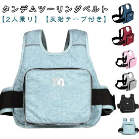 タンデムベルト タンデムツーリングベルト バイク オートバイ用 自転車 子供用 二人乗り ポケット付き 折りたたみ ツーリング セーフティーベルト 反射材付き 暗い場所 夜間適用 親子ツーリング 固定ベルト 補助ベルト 視認性抜群 送料無料