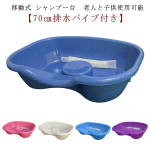 【移動式 シャンプー台 老人と子供使用可能】 シャンプーボウル 家庭用 移動 70cm排水パイプ付き シャンプーシンク シャンプー台 介護サポート 家庭用フラットシャンプー台 簡易家庭用シャ