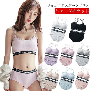 カップ付き ブラジャー ファーストブラ ジュニア カップ付き スポーツブラとショーツ 学生 ジュニア向け セット 上下セット 子供用 インナー 肌着 アンダーウェア 綿 ブラ 中学生 肩ひもロ