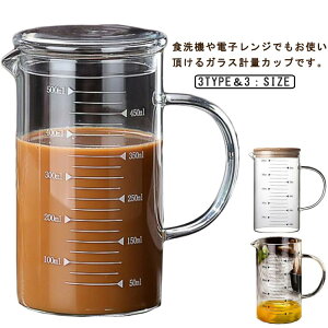計量カップ 350ml 500ml 1000ml 耐熱ガラス 目盛り付き 選べる蓋タイプ 製菓道具 注ぎやすい 調理用具 取っ手付き キッチンツール 電子レンジ対応 熱湯対応 ミルク 調理器具 クリア ギフト お手入
