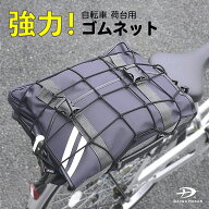 自転車 荷台用 ゴムネット【単品】自転車での通学・通勤に便利！強力ゴムが荷物の落下を防ぐ。ダイワホー…