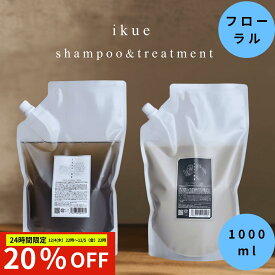 【先着500名限定】＼全商品20%OFFスーパーSALEクーポン配布中／24時間限定 送料無料 IKUE 幾重 シャンプー＆トリートメント フローラル 1000ml 業務用 詰替 優しく上品なフルーティーフローラルの香り 美容室専売品 美容室 サロン専売品 サロンシャンプー