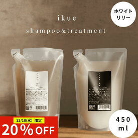 【12/10限定！】SS特別20%OFFクーポン配布中！送料無料 IKUE 幾重 シャンプー＆トリートメント 450ml 詰替 セット 清楚で柔らかいホワイトリリーの香り 美容室専売品 美容室 サロン専売品 サロンシャンプー ヘアケア スカルプケア