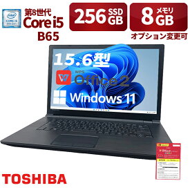 中古パソコン 東芝TOSHIBA ノートパソコン B65 15.6型 Win 11 Office搭載 第8世代i5 メモリ 8GB 新品SSD256GB 無線WIFI USB 3.0 HDMI DVDドライブ 初期設定済 中古PC 仕事 家庭 安い 激安 在宅勤務