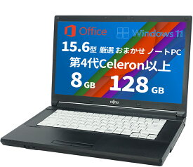 Windows11搭載 中古 ノートパソコン おまかせ パソコン 15.6型 office付き ノートパソコン 初心者向け 初期設定不要 CPU:4世代Celeron以上 メモリ 8GB SSD 128GB Windows11 WPSOffice 無線LAN搭載 中古パソコン マウス無料付属 大手メーカー 富士通 NEC など