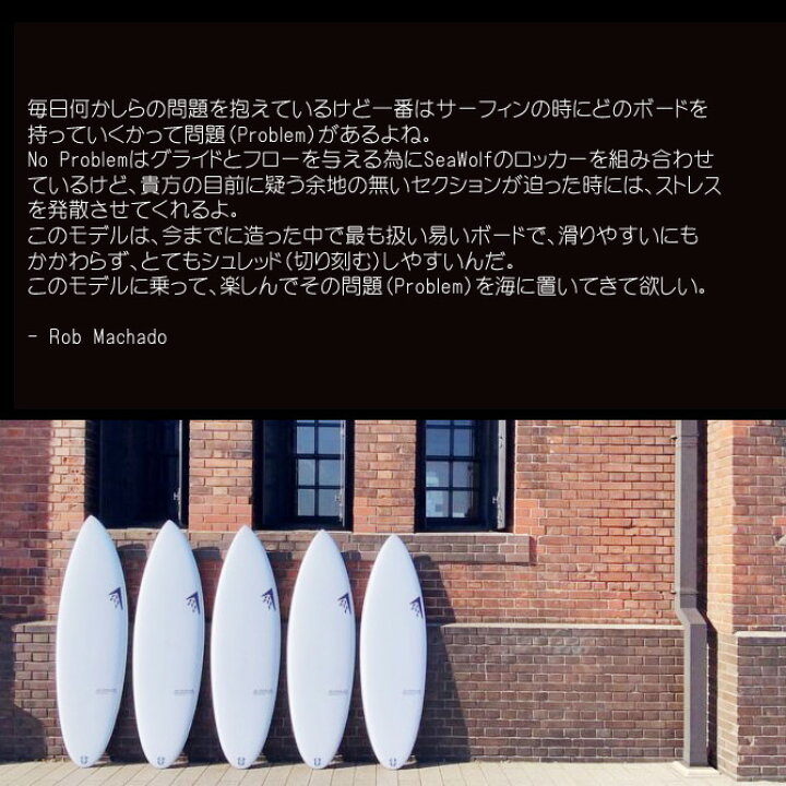 楽天市場 ファイヤーワイヤー サーフボード ノープロブレム ロブマチャドモデル Firewire Machado Surfboards No Problem Model Dlight By The Sea バイザシー