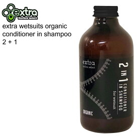 エキストラ　ウェットスーツ コンディショナー イン シャンプー オーガニック / Extra Wetsuits Conditioner in Shampoo Organic