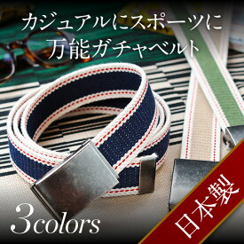 ガチャベルト GIベルト 日本製 ロング カジュアル オリジナルバックル 長さ135cm 幅32mm 布ベルト スポーツ 作業服 ゴルフ 作業ベルト 学生ベルト 羽島ベルト スマイル