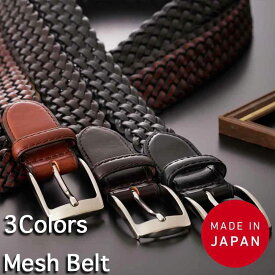 楽天市場 メッシュベルト メンズ 日本製の通販