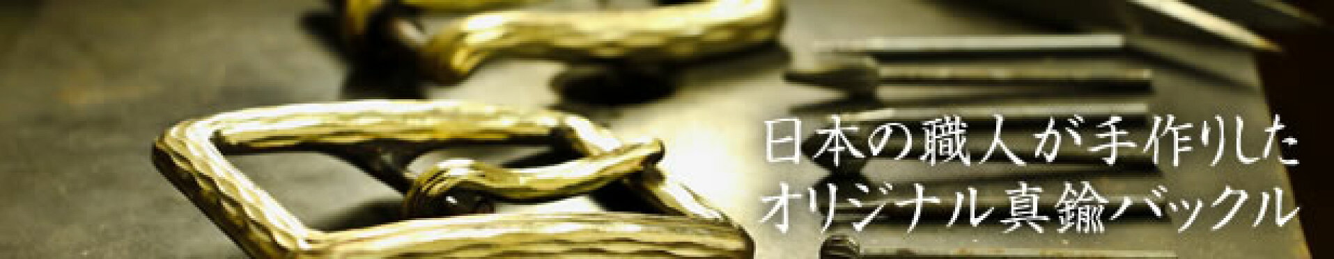 日本の職人が手作りした オリジナル真鍮バックル