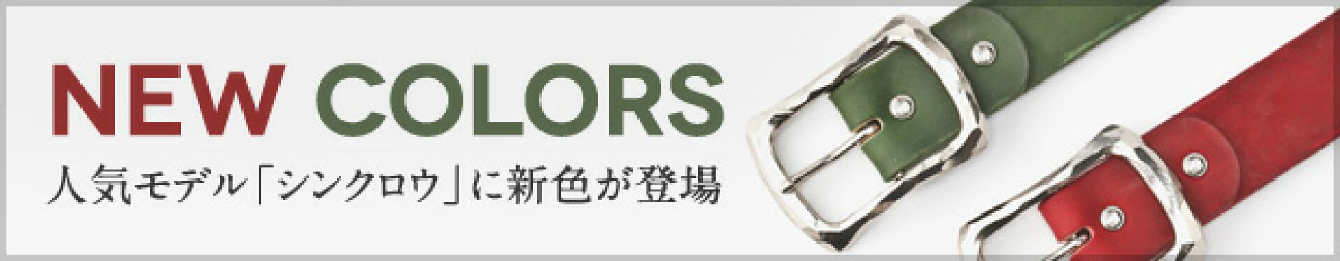 人気モデル「シンクロウ」に新色が登場