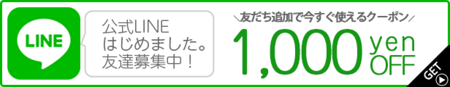 LINE友達追加で1,000円OFFクーポンゲット