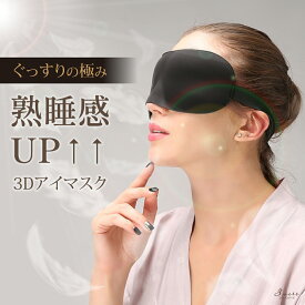 ぐっすりの極み 3D アイマスク 遮光率 99.99％ シルクタッチ 立体 旅行 飛行機 プレゼント/あす楽/メール便無料