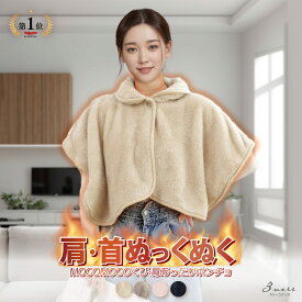 【4週連続！楽天1位受賞】MOCOMOCO くび 肩 あったか ポンチョ 暖かい 着る毛布 安眠 ケープ 冷え対策 背中 もこもこ モコモコ 冷え性 裏起毛 ルームウェア ボア フリース レディース メンズ ジュニア