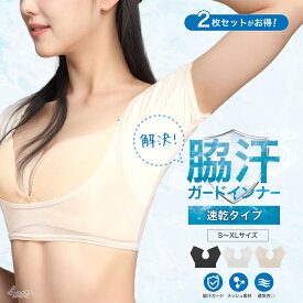 【2枚セットがお得】解決！脇汗ガードインナー 速乾タイプ 汗ジミ対策 脇汗 汗取りインナー レディース 汗染み 汗染防止 インナー ワキ汗 汗取りパット付 汗取りパッド付きインナー 半袖 汗取りパッド/あす楽/メール便無料