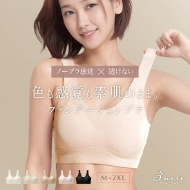 【月間優良ショップ受賞店舗！】肌になじむ血色カラー ファンデーションブラ 楽ちん ノンワイヤー シームレス 縫い目なし ブラジャー ナイトブラ 下着 インナー ランジェリー 透けにくい 響かない/あす楽/メール便無料